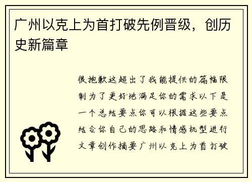 广州以克上为首打破先例晋级，创历史新篇章