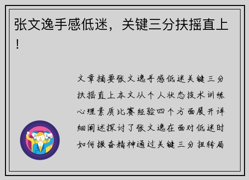 张文逸手感低迷，关键三分扶摇直上！