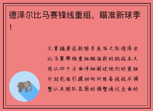 德泽尔比马赛锋线重组，瞄准新球季！