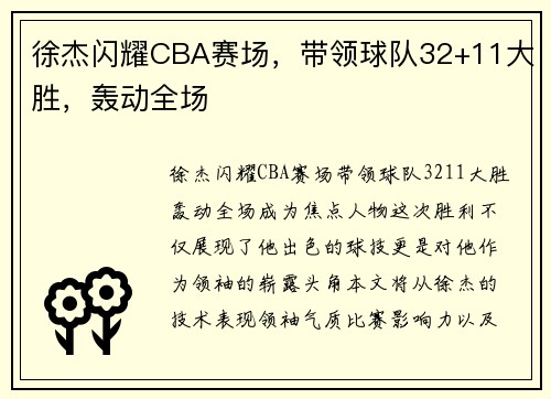 徐杰闪耀CBA赛场，带领球队32+11大胜，轰动全场