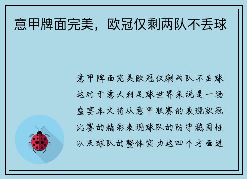 意甲牌面完美，欧冠仅剩两队不丢球