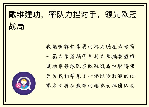 戴维建功，率队力挫对手，领先欧冠战局