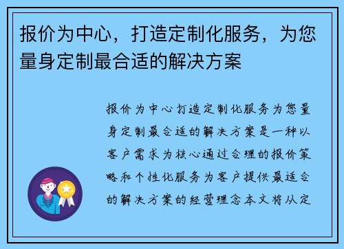 报价为中心，打造定制化服务，为您量身定制最合适的解决方案