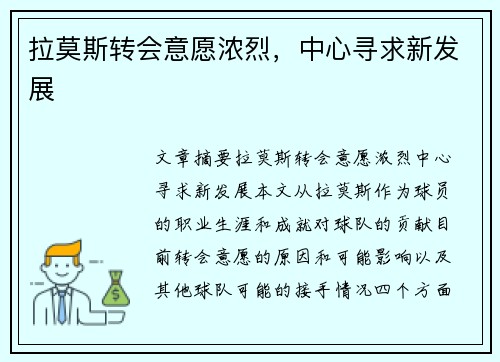 拉莫斯转会意愿浓烈，中心寻求新发展