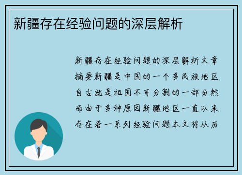 新疆存在经验问题的深层解析