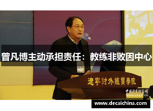曾凡博主动承担责任：教练非败因中心
