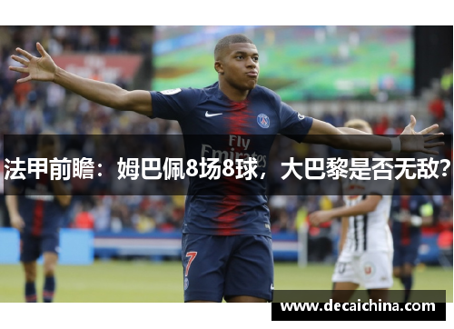 法甲前瞻：姆巴佩8场8球，大巴黎是否无敌？
