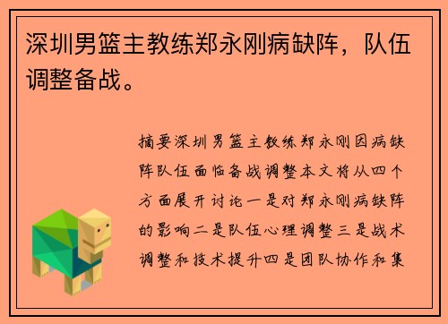 深圳男篮主教练郑永刚病缺阵，队伍调整备战。