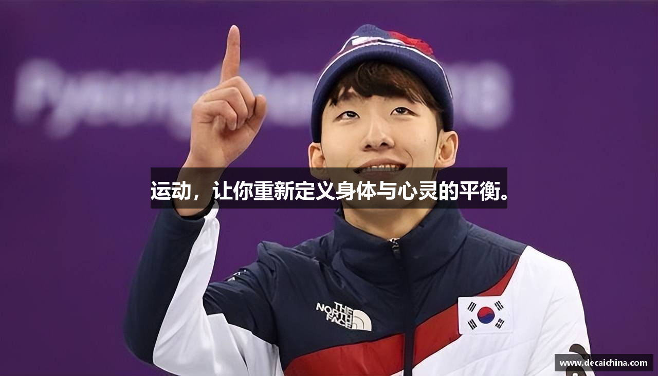 运动，让你重新定义身体与心灵的平衡。